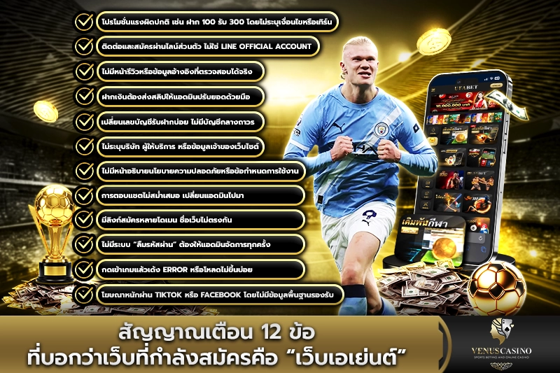 12 ข้อที่บอกว่าเว็บที่กำลังสมัครคือเว็บเอเย่นต์