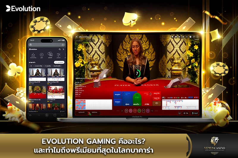Evolution Gaming คืออะไร