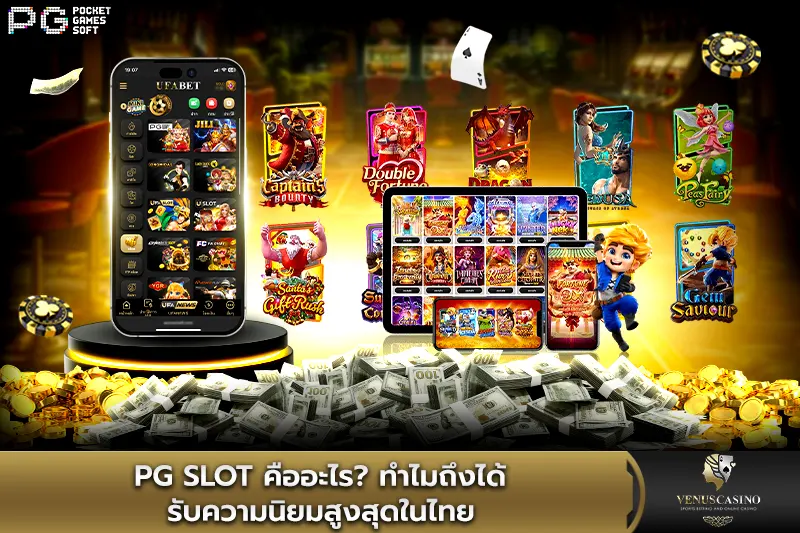 PG Slot คืออะไร