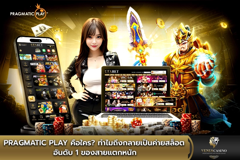 Pragmatic Play คือใคร