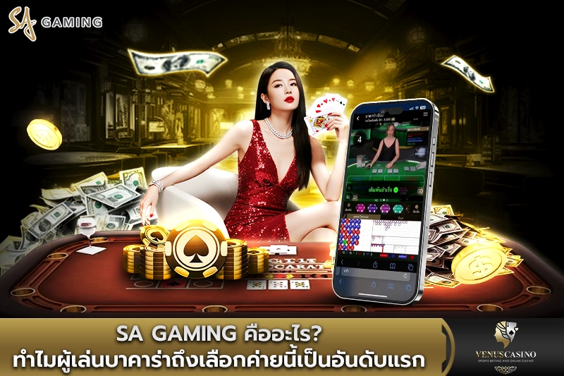 SA Gaming คืออะไร