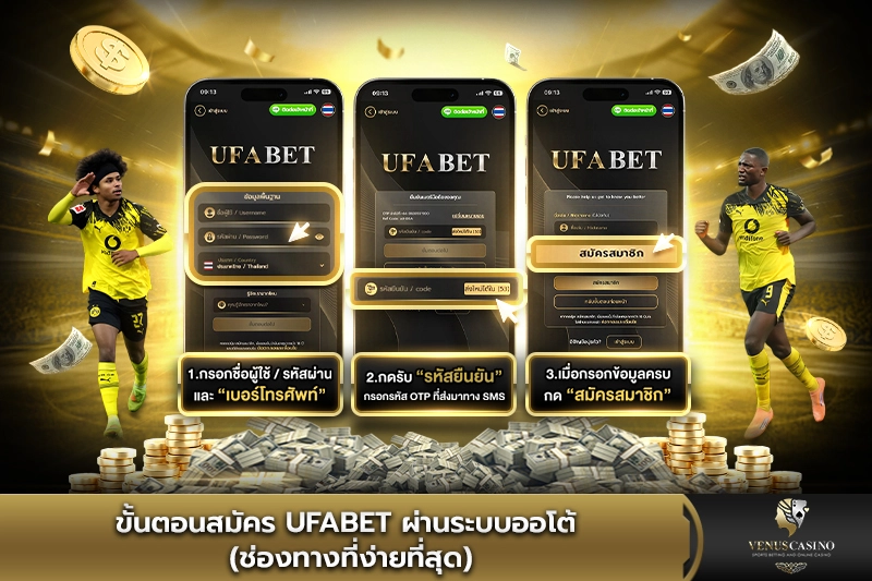 ขั้นตอนสมัคร UFABET ผ่านระบบออโต้