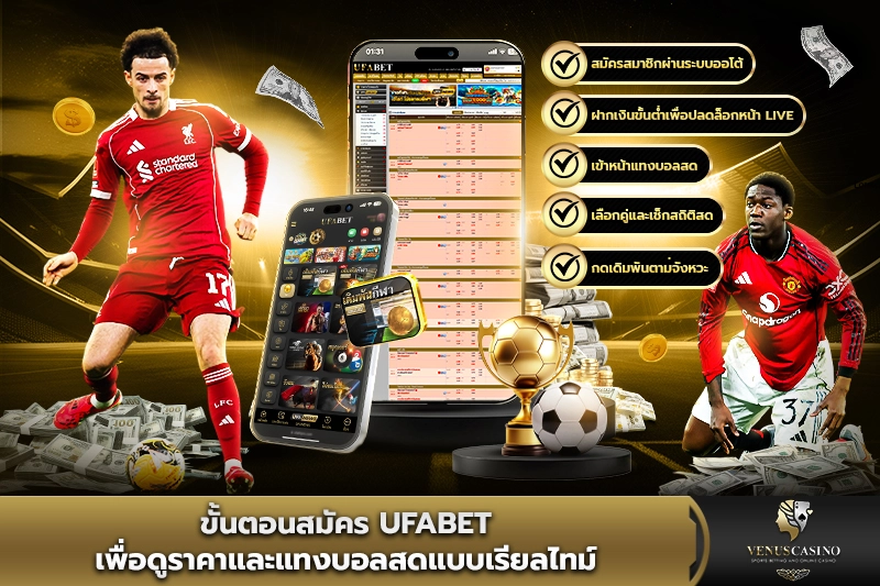 ขั้นตอนสมัคร UFABET เพื่อดูราคา