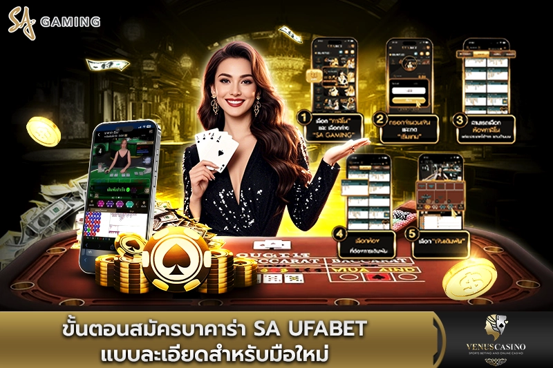 ขั้นตอนสมัครบาคาร่า SA UFABET แบบละเอียด