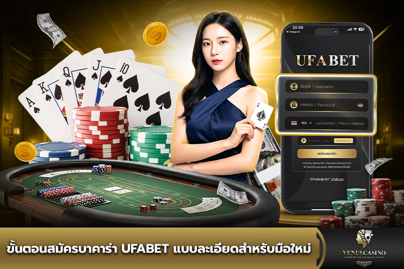 ขั้นตอนสมัครบาคาร่า UFABET แบบละเอียด