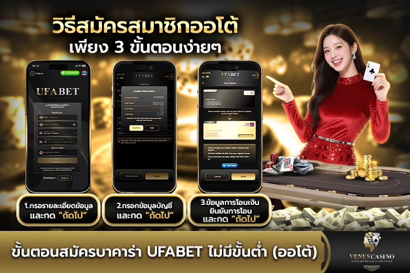 ขั้นตอนสมัครบาคาร่า UFABET ไม่มีขั้นต่ำ