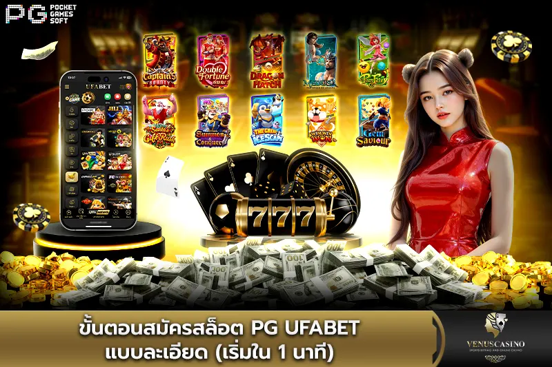 ขั้นตอนสมัครสล็อต PG UFABET แบบละเอียด