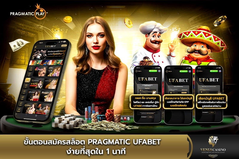 ขั้นตอนสมัครสล็อต Pragmatic UFABET ง่าย