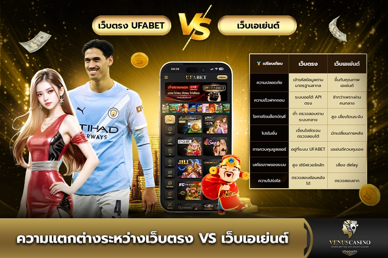 ความแตกต่างระหว่างเว็บตรง vs เว็บเอเย่นต์