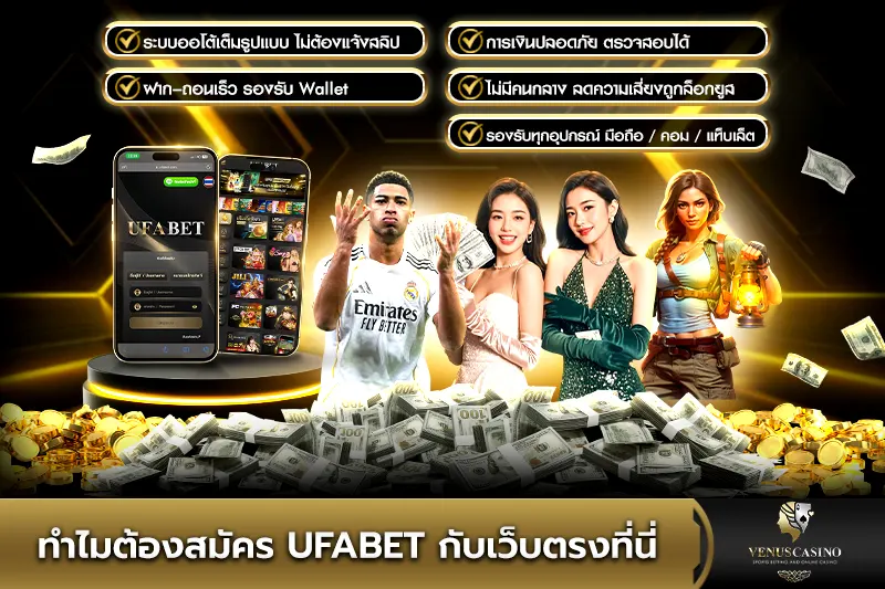 ทำไมต้องสมัคร UFABET กับเว็บตรงที่นี่