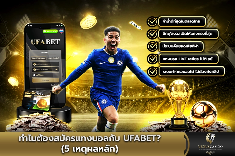 ทำไมต้องสมัครแทงบอลกับ UFABET