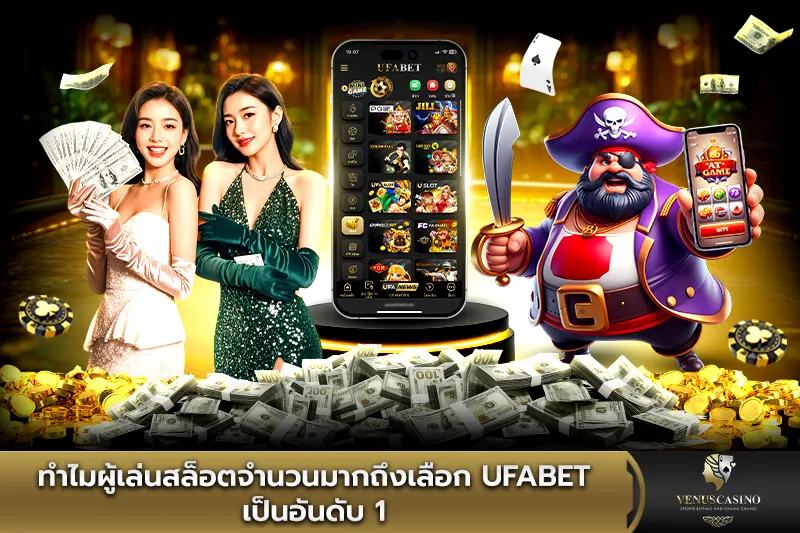 ทำไมผู้เล่นสล็อตจำนวนมากถึงเลือก UFABET