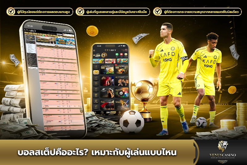 บอลสเต็ปคืออะไร