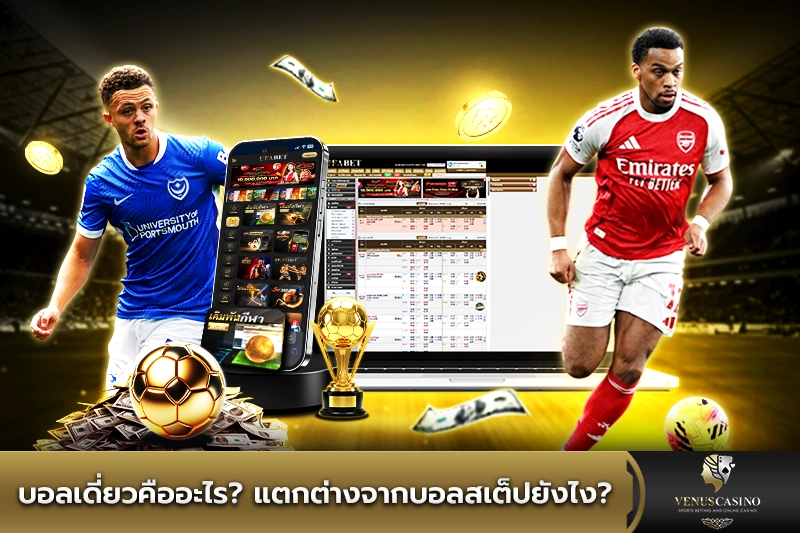 บอลเดี่ยวคืออะไร