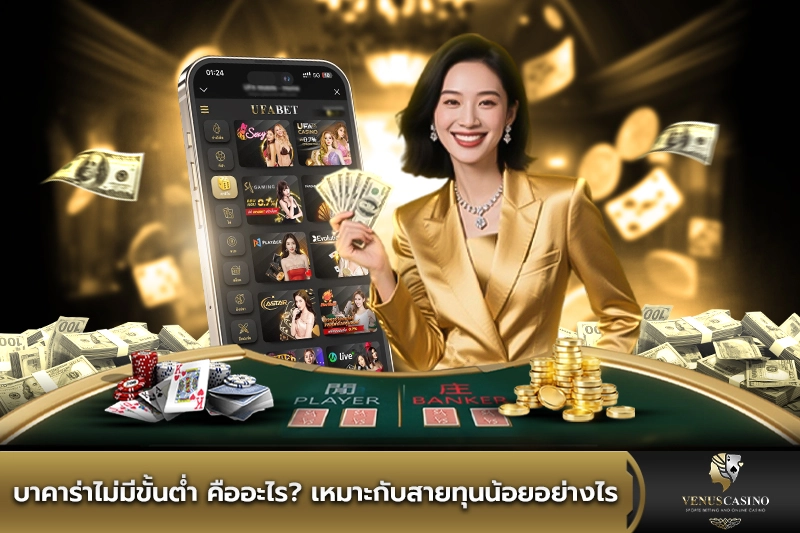 บาคาร่าไม่มีขั้นต่ำ คืออะไร