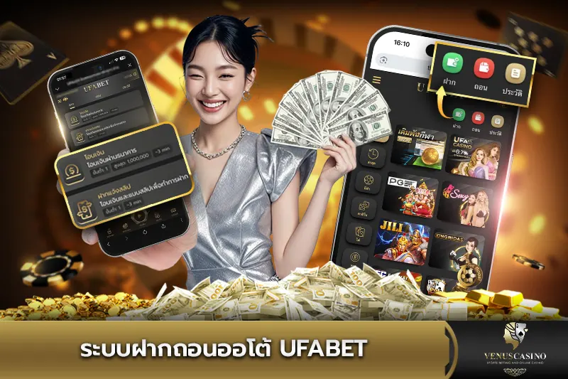 ระบบฝากถอนออโต้ UFABET