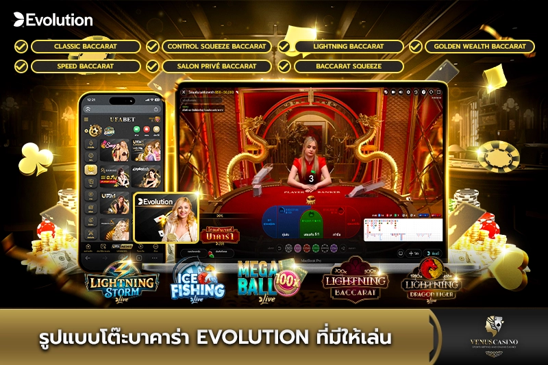 รูปแบบโต๊ะบาคาร่า Evolution ที่มีให้เล่น