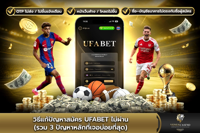 วิธีแก้ปัญหาสมัคร UFABET ไม่ผ่าน