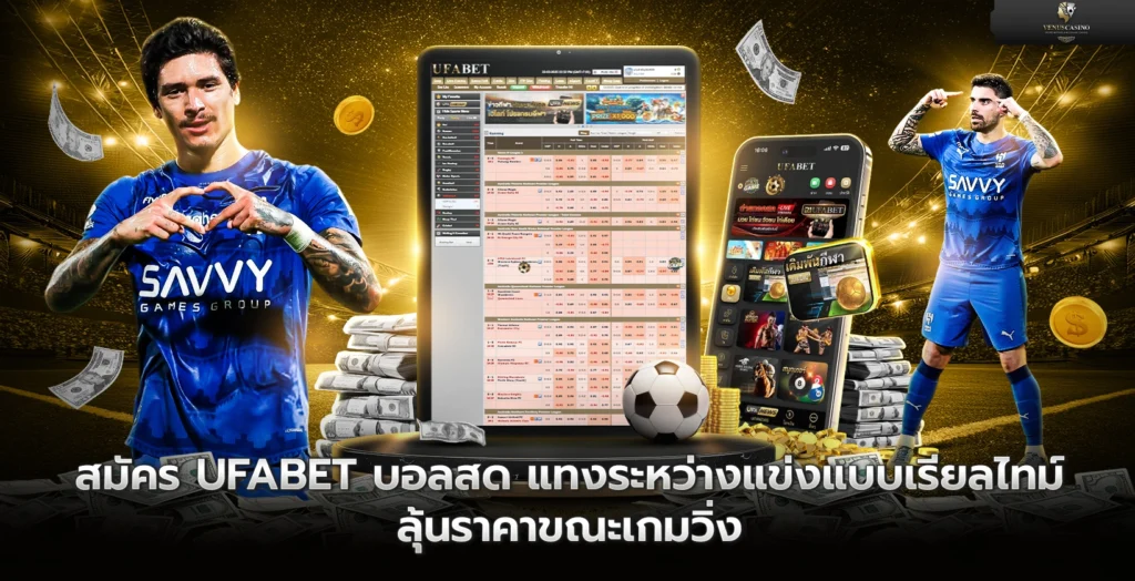 สมัคร UFABET บอลสด แทงระหว่างแข่งแบบเรียลไทม์