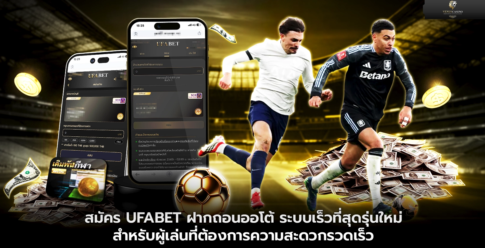 สมัคร UFABET ฝากถอนออโต้