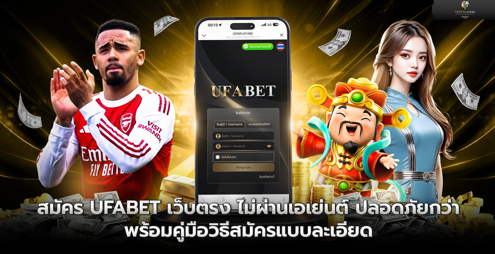 สมัคร UFABET เว็บตรง ไม่ผ่านเอเย่นต์