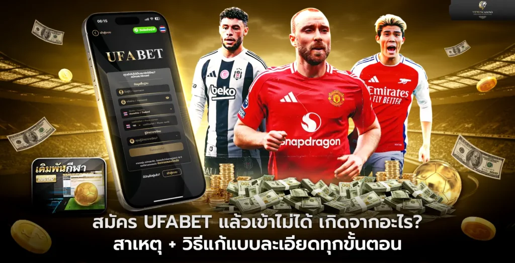 สมัคร UFABET แล้วเข้าไม่ได้ เกิดจากอะไร