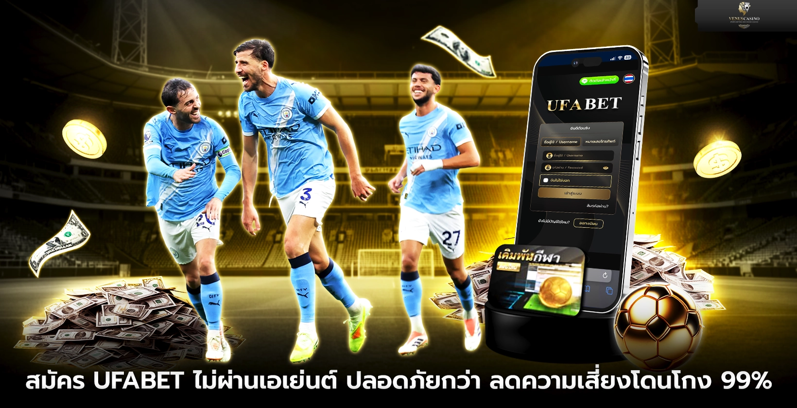 สมัคร UFABET ไม่ผ่านเอเย่นต์ ปลอดภัยกว่า