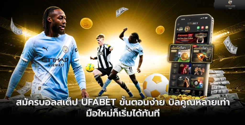 สมัครบอลสเต็ป UFABET ขั้นตอนง่าย