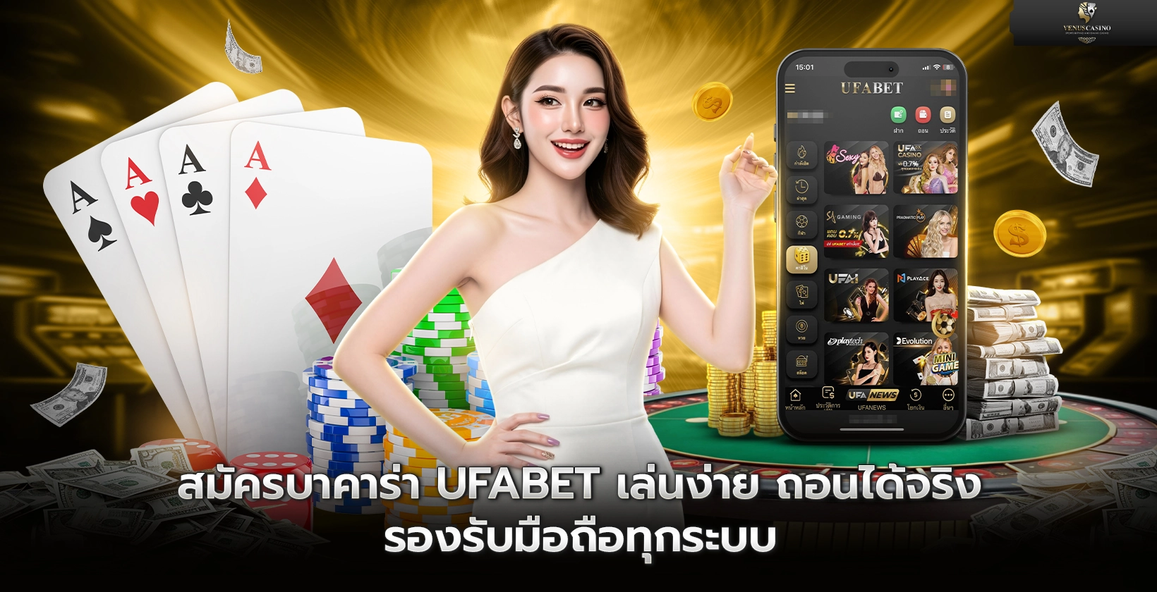 สมัครบาคาร่า UFABET เล่นง่าย ถอนได้จริง