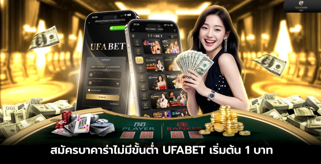 สมัครบาคาร่าไม่มีขั้นต่ำ UFABET เริ่มต้น 1 บาท