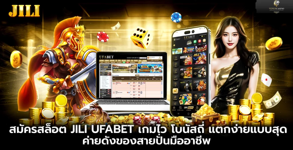 สมัครสล็อต JILI UFABET เกมไว โบนัสถี่