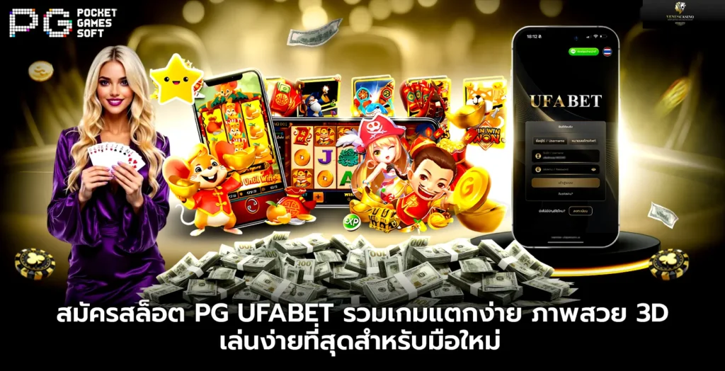สมัครสล็อต PG UFABET รวมเกมแตกง่าย