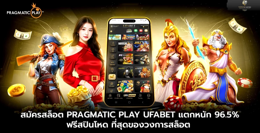 สมัครสล็อต Pragmatic Play UFABET แตกหนัก