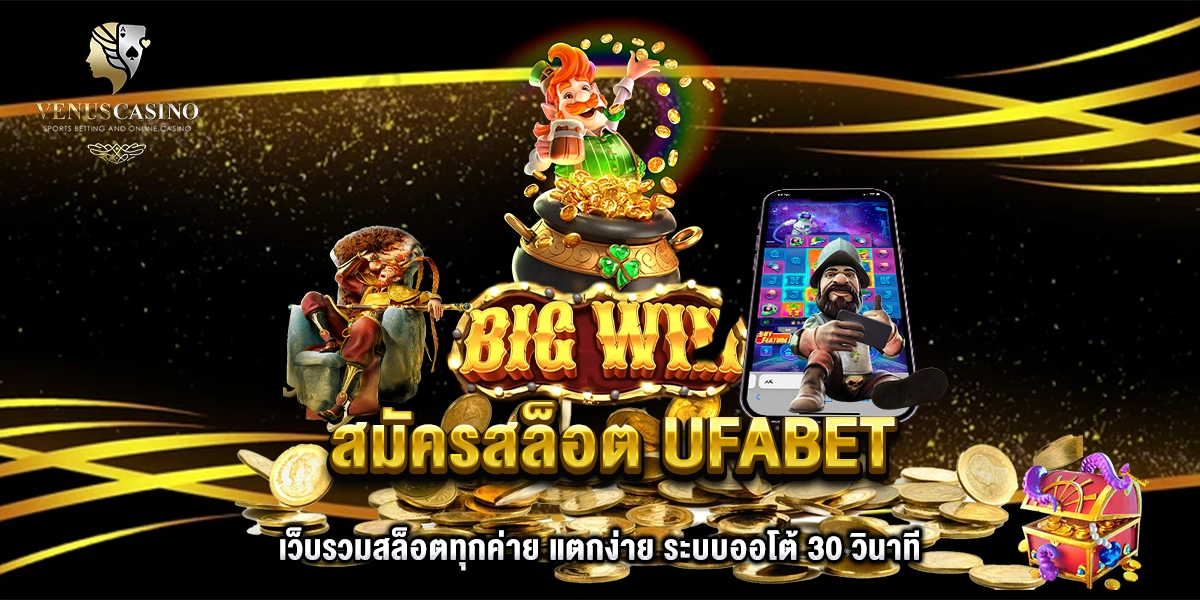 สมัครสล็อต UFABET เว็บรวมสล็อตทุกค่าย แตกง่าย ระบบออโต้ 30 วินาที