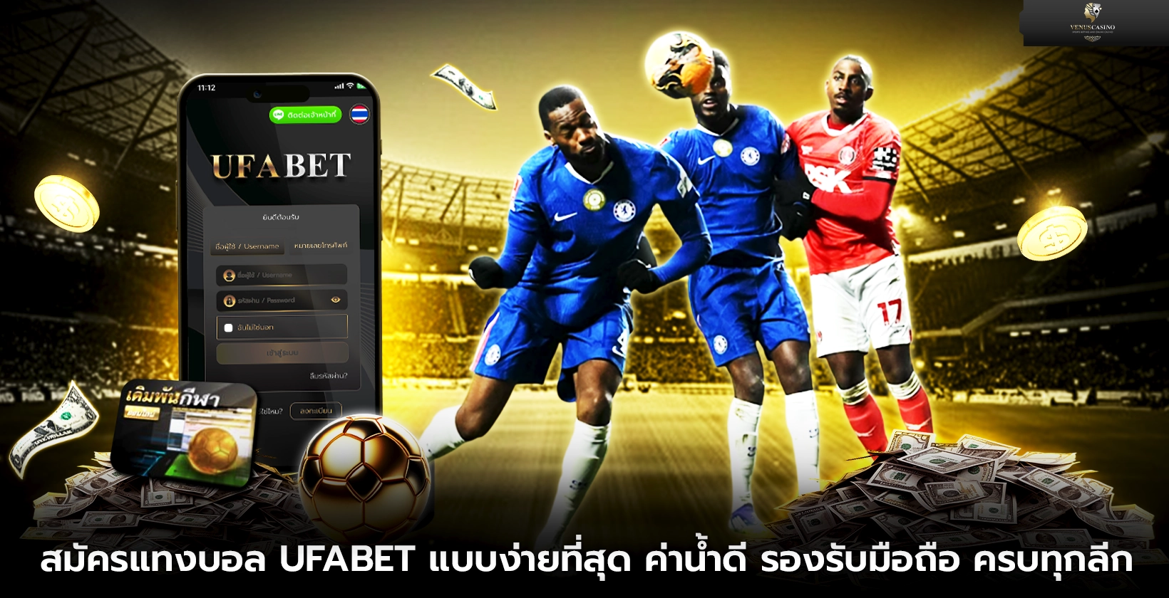 สมัครแทงบอล UFABET แบบง่ายที่สุด