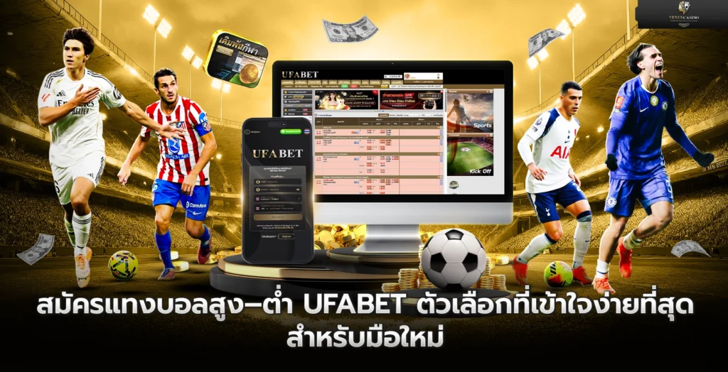 สมัครแทงบอลสูง–ต่ำ UFABET ตัวเลือกที่เข้าใจง่าย