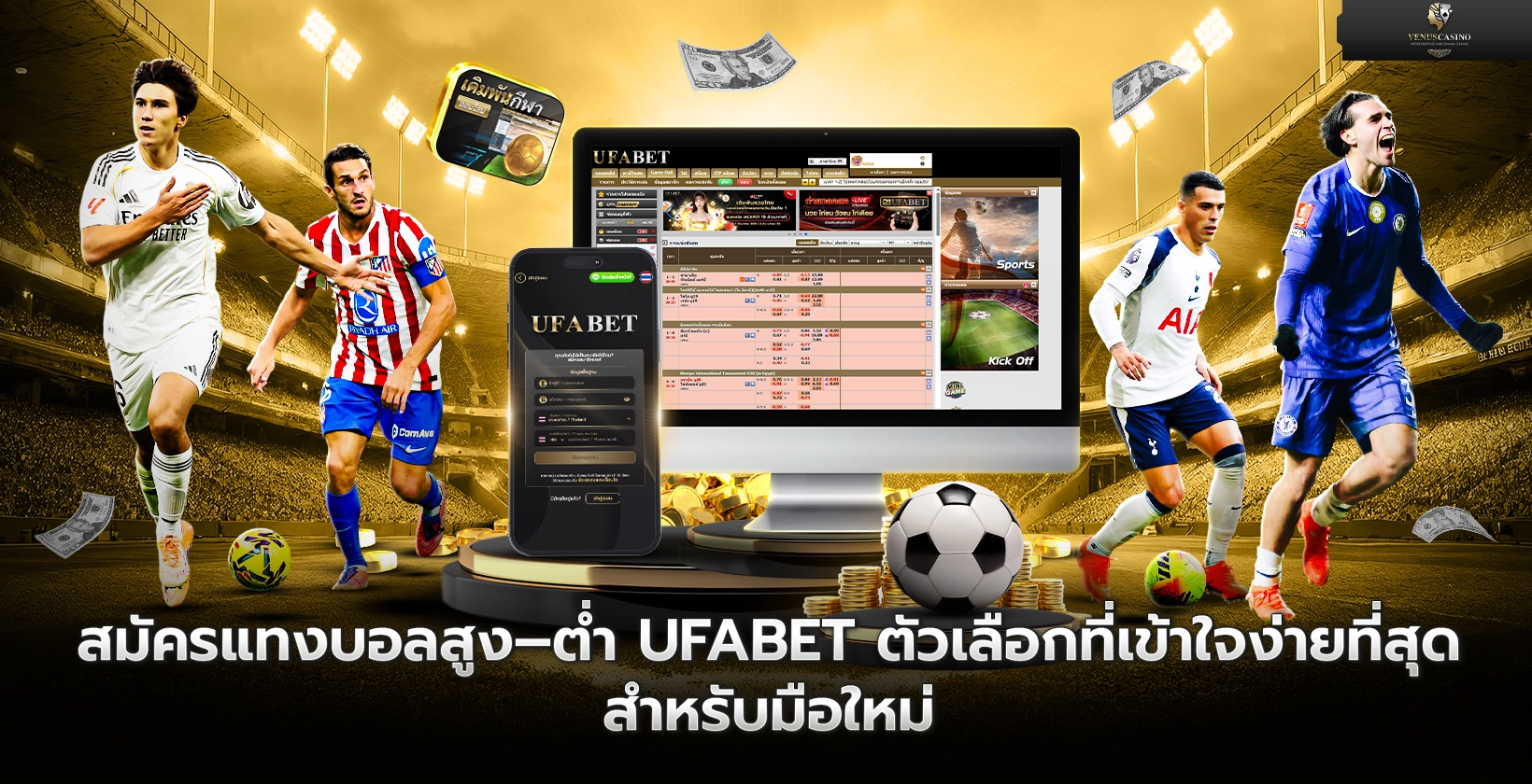 สมัครแทงบอลสูง–ต่ำ UFABET ตัวเลือกที่เข้าใจง่าย