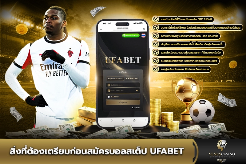 สิ่งที่ต้องเตรียมก่อนสมัครบอลสเต็ป UFABET