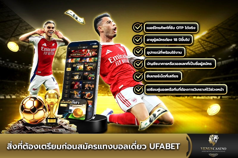 สิ่งที่ต้องเตรียมก่อนสมัครแทงบอลเดี่ยว UFABET