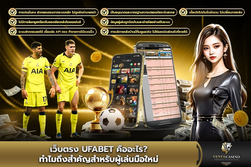 เว็บตรง UFABET คืออะไร
