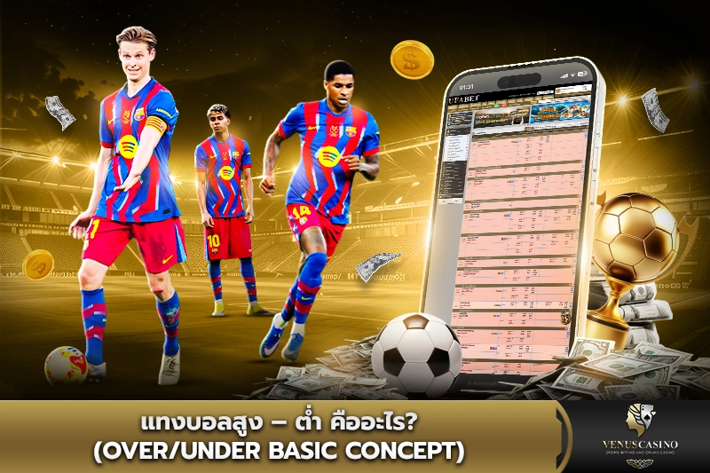 แทงบอลสูง–ต่ำ คืออะไร