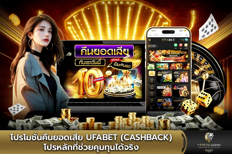โปรโมชั่นคืนยอดเสีย UFABET