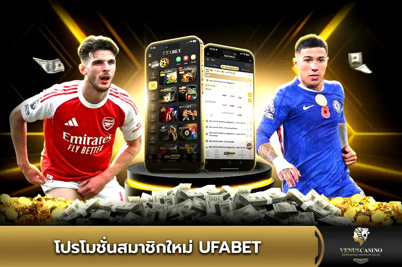 โปรโมชั่นสมาชิกใหม่ UFABET