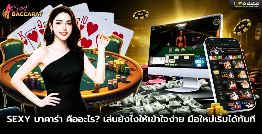 Sexy บาคาร่า คืออะไร