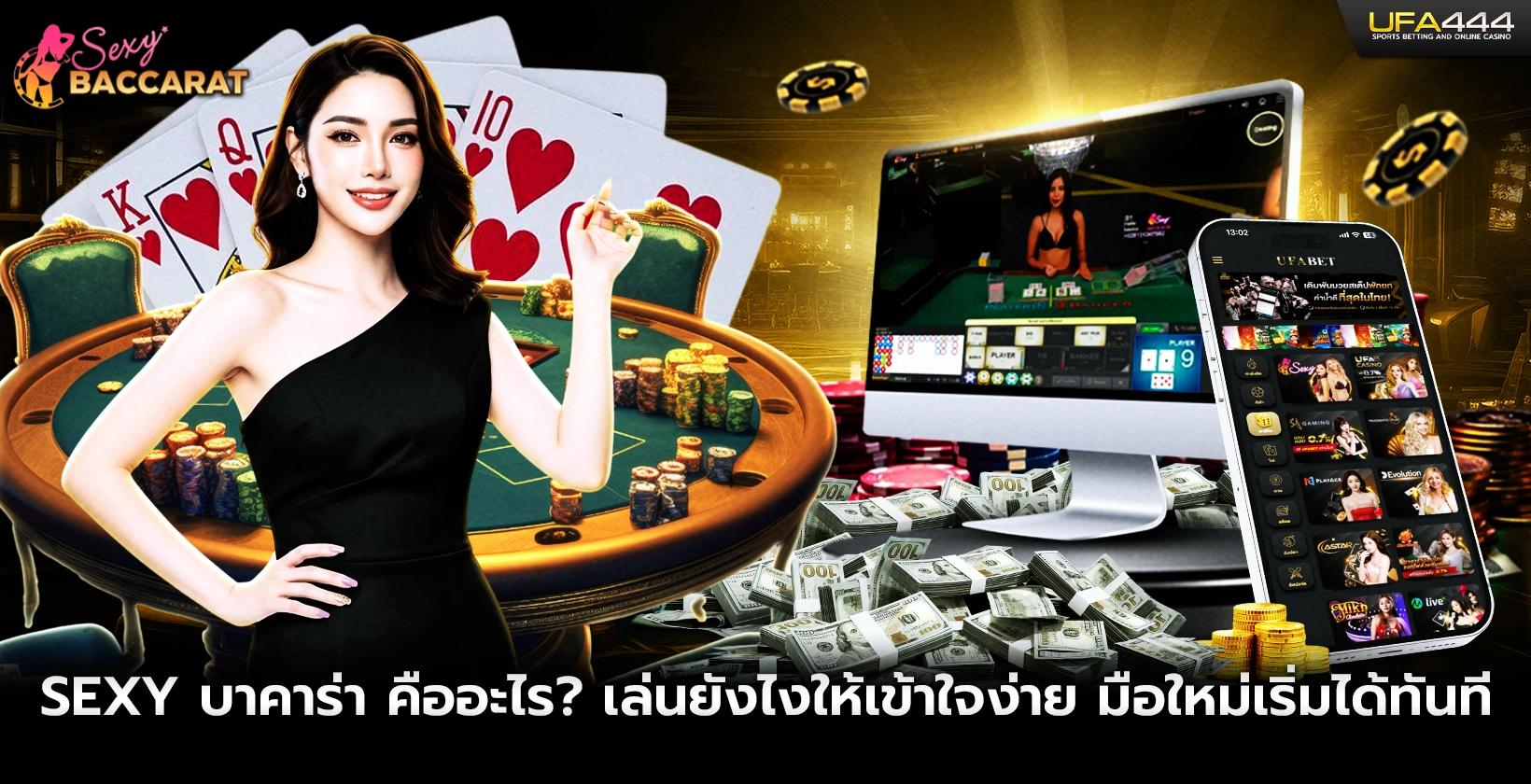 Sexy บาคาร่า คืออะไร