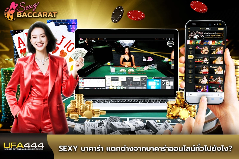 Sexy บาคาร่าแตกต่างจากบาคาร่าออนไลน์ทั่วไป