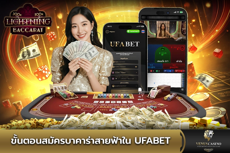 ขั้นตอนสมัครบาคาร่าสายฟ้าใน UFABET