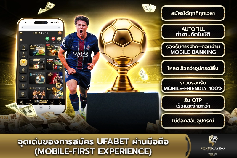 จุดเด่นของการสมัคร UFABET ผ่านมือถือ