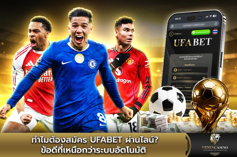 ทำไมต้องสมัคร UFABET ผ่านไลน์