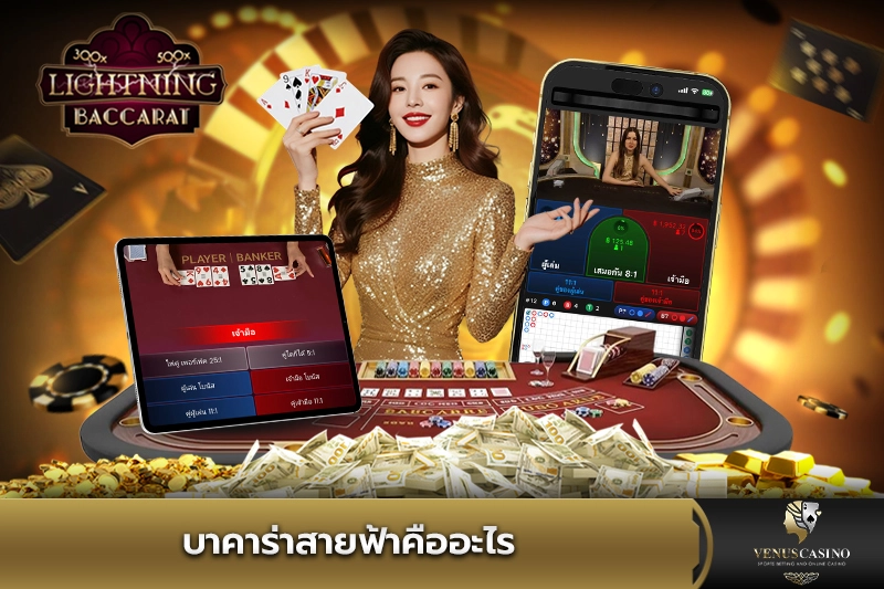 บาคาร่าสายฟ้าคืออะไร